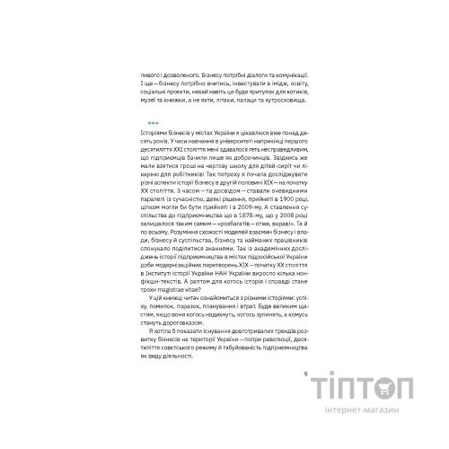 Книга Виклик, шанс, зміна. Історія українського підприємництва - Тетяна Водотика Yakaboo Publishing (9786178222000)