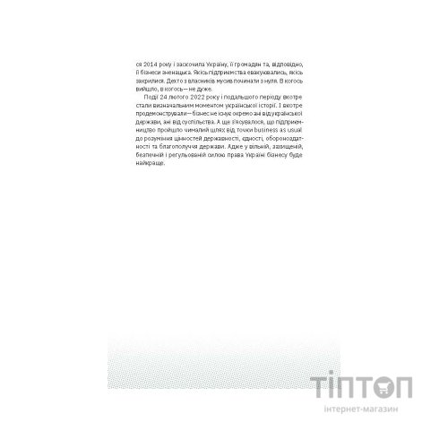 Книга Виклик, шанс, зміна. Історія українського підприємництва - Тетяна Водотика Yakaboo Publishing (9786178222000)