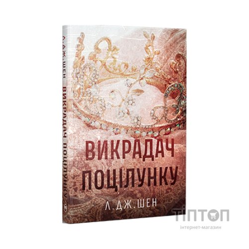 Книга Викрадач поцілунку - Л. Дж. Шен Видавництво РМ (9786178603175)