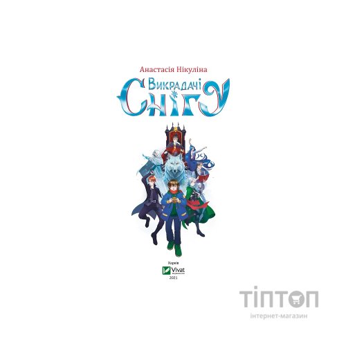 Книга Викрадачі снігу - Анастасія Нікуліна Vivat (9789669823779)