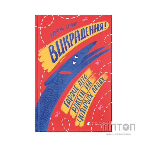 Книга Викрадення! Гаряче літо Ракети на чотирьох лапах. Книга 5 - Джеремі Стронґ Видавництво Старого Лева (9786176798156)