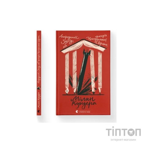 Книга Викрадений Захід, або Трагедія Центральної Європи - Мілан Кундера Видавництво Старого Лева (9789664486108)