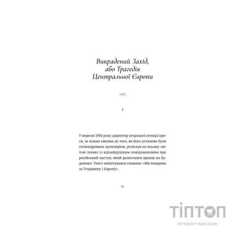 Книга Викрадений Захід, або Трагедія Центральної Європи - Мілан Кундера Видавництво Старого Лева (9789664486108)