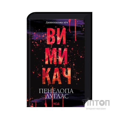 Книга Вимикач. Книга 3 - Пенелопа Дуглас КСД (9786171512092)