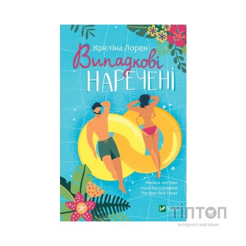 Книга Випадкові наречені - Крістіна Лорен Vivat (9789669823182)