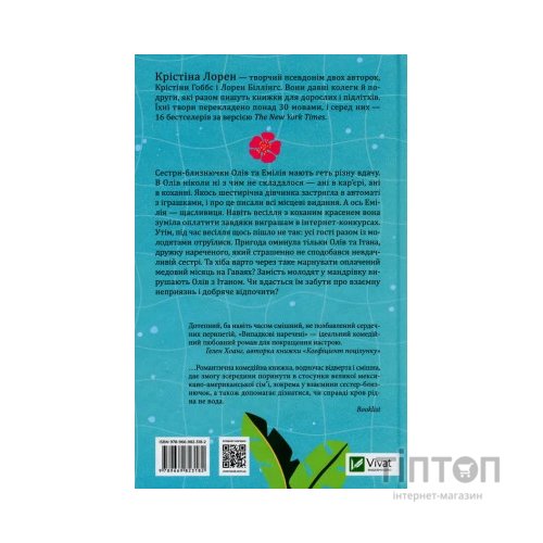 Книга Випадкові наречені - Крістіна Лорен Vivat (9789669823182)
