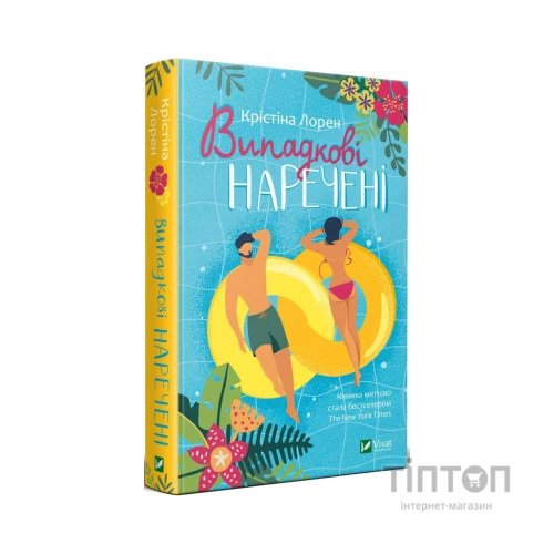 Книга Випадкові наречені - Крістіна Лорен Vivat (9789669823182)
