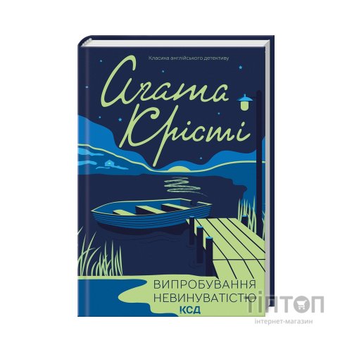 Книга Випробування невинуватістю - Агата Крісті КСД (9786171502772)