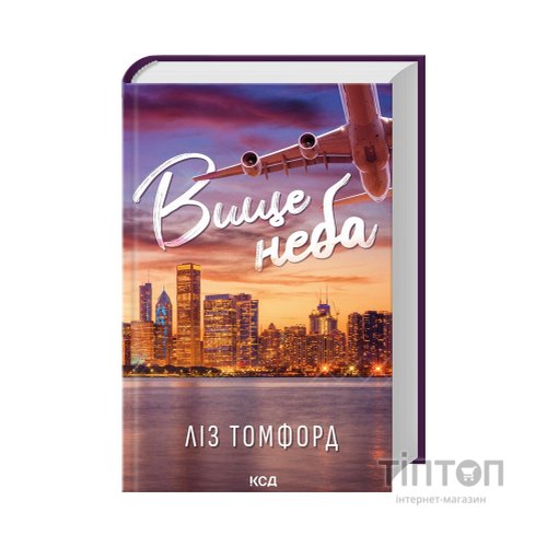 Книга Вище неба. Місто вітрів. Книга 1 - Ліз Томфорд КСД (9786171512078)