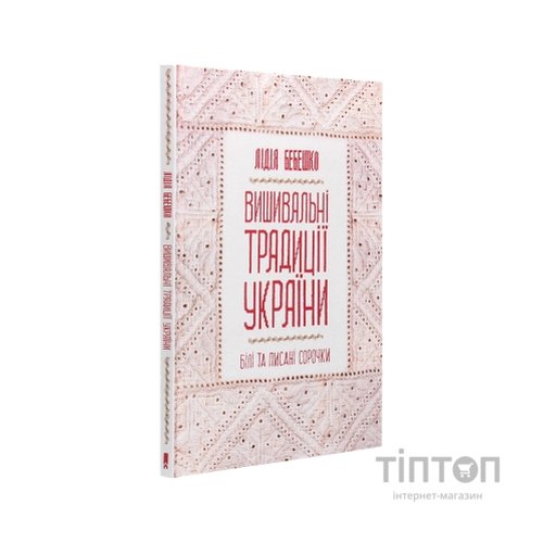 Книга Вишивальні традиції України. "Білі" та "писані" сорочки - Лідія Бебешко КСД (9786171285934)