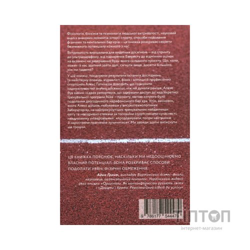 Книга Витримати все. Розум, тіло та навдивовижу гнучкі межі людської витривалості - Алекс Гатчінсон Yakaboo Publishing (9786177544479)