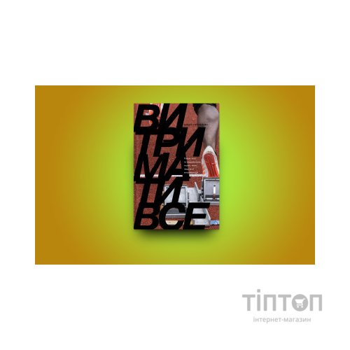 Книга Витримати все. Розум, тіло та навдивовижу гнучкі межі людської витривалості - Алекс Гатчінсон Yakaboo Publishing (9786177544479)