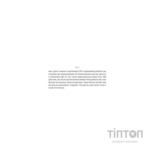 Книга Витримати все. Розум, тіло та навдивовижу гнучкі межі людської витривалості - Алекс Гатчінсон Yakaboo Publishing (9786177544479)