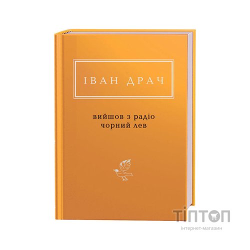 Книга Вийшов з радіо чорний лев - Іван Драч А-ба-ба-га-ла-ма-га (9786175851357)