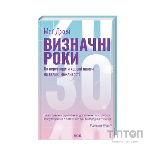 Книга Визначні роки. Як перетворити хороші шанси на великі можливості - Меґ Джей КСД (9786171506343)