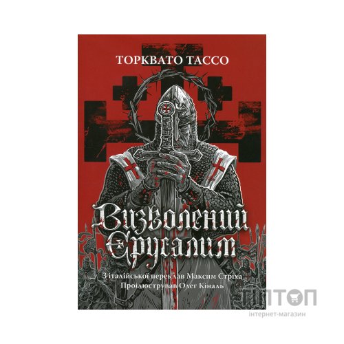 Книга Визволений Єрусалим - Торквато Тассо Астролябія (9786176642930)