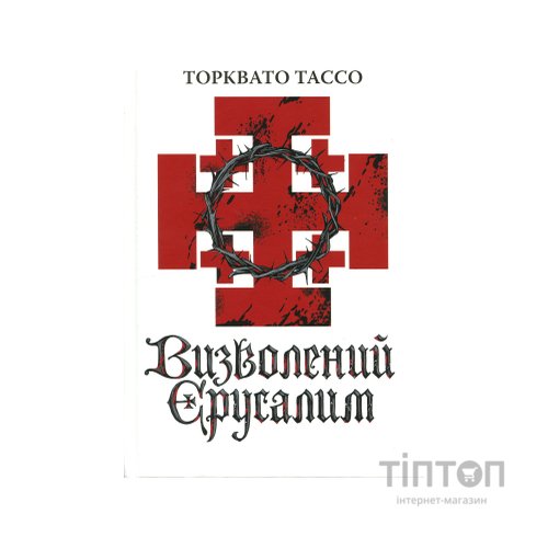 Книга Визволений Єрусалим - Торквато Тассо Астролябія (9786176642930)