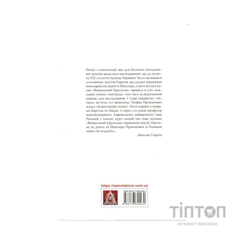 Книга Визволений Єрусалим - Торквато Тассо Астролябія (9786176642930)