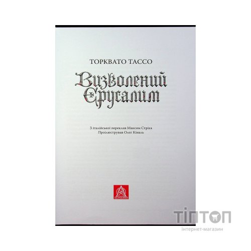 Книга Визволений Єрусалим - Торквато Тассо Астролябія (9786176642930)