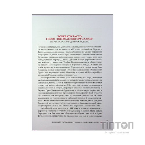 Книга Визволений Єрусалим - Торквато Тассо Астролябія (9786176642930)