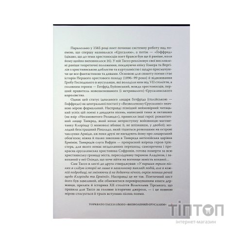 Книга Визволений Єрусалим - Торквато Тассо Астролябія (9786176642930)