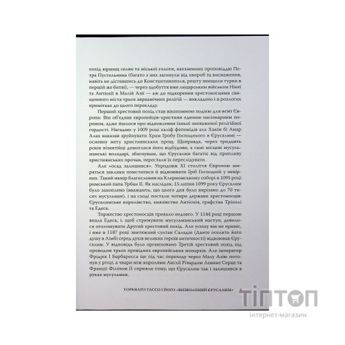 Книга Визволений Єрусалим - Торквато Тассо Астролябія (9786176642930)