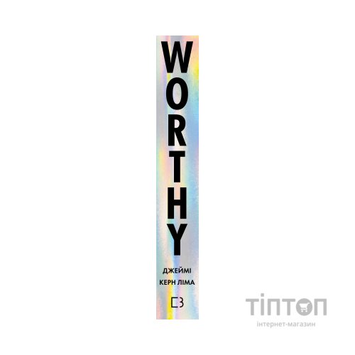Книга Worthy. Як повірити у свою цінність і кардинально змінити життя - Джеймі Керн Ліма BookChef (9786175484388)