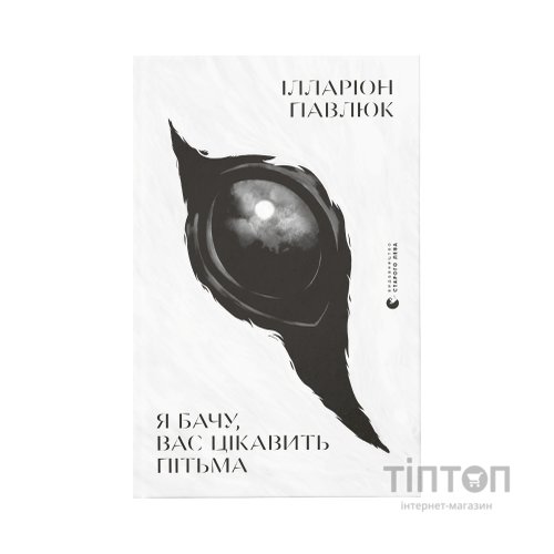 Книга Я бачу, вас цікавить пітьма - Ілларіон Павлюк Видавництво Старого Лева (9786176798323)