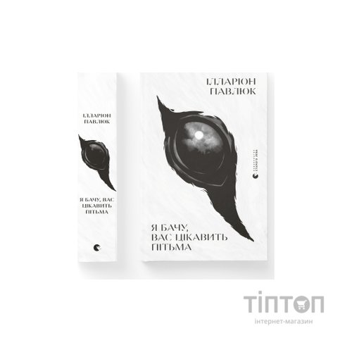 Книга Я бачу, вас цікавить пітьма - Ілларіон Павлюк Видавництво Старого Лева (9786176798323)