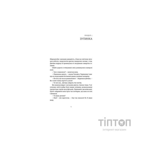 Книга Я бачу, вас цікавить пітьма - Ілларіон Павлюк Видавництво Старого Лева (9786176798323)