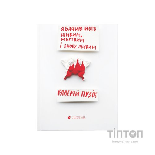 Книга Я бачив його живим, мертвим і знову живим - Валерій Пузік Видавництво Старого Лева (9786176798514)