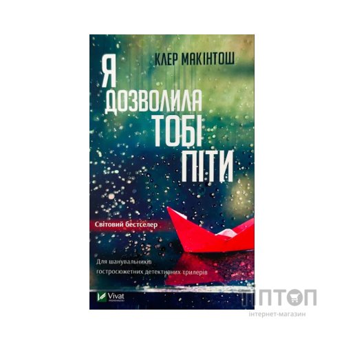 Книга Я дозволила тобі піти - Клер Макінтош Vivat (9786171702868)