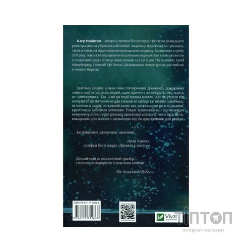 Книга Я дозволила тобі піти - Клер Макінтош Vivat (9786171702868)