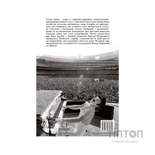 Книга Я. Елтон Джон - Елтон Джон BookChef (9789669932891)