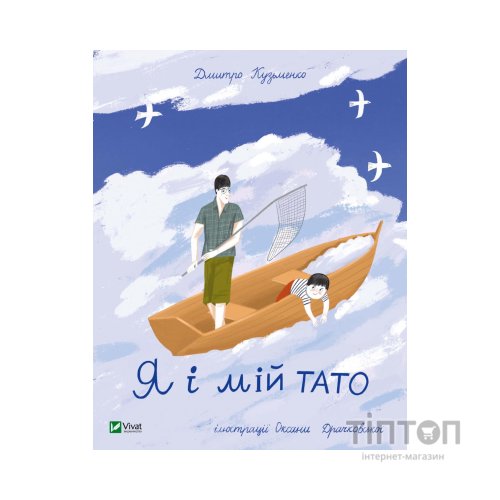 Книга Я і мій тато - Дмитро Кузьменко Vivat (9789669824448)