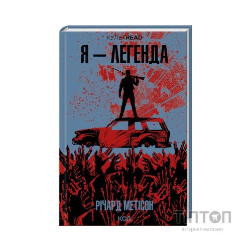 Книга Я - легенда - Річард Метісон КСД (9786171506275)