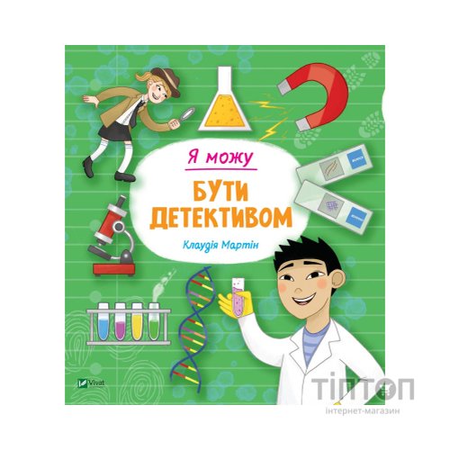 Книга Я можу бути детективом - Клаудія Мартін Vivat (9789669822840)