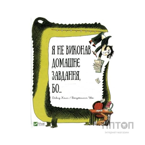 Книга Я не виконав домашнє завдання, бо... - Давид Калі Vivat (9789669427052)