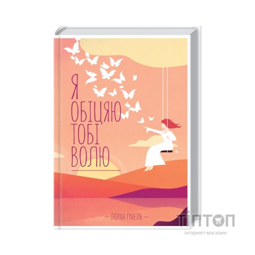 Книга Я обіцяю тобі волю - Лоран Гунель КСД (9786171502802)