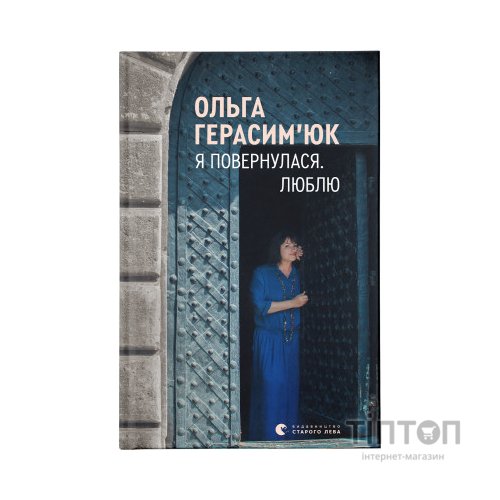 Книга Я повернулася. Люблю - Ольга Герасімюк Видавництво Старого Лева (9786176796282)