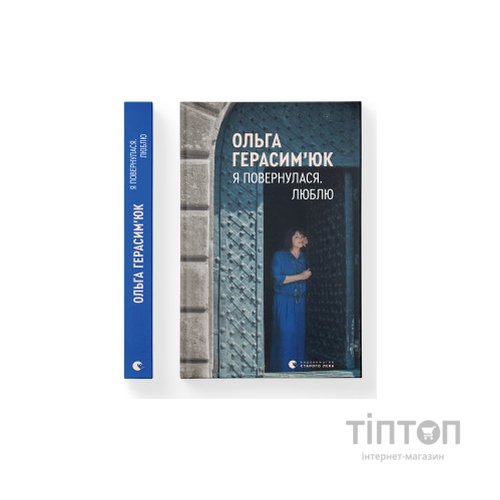 Книга Я повернулася. Люблю - Ольга Герасімюк Видавництво Старого Лева (9786176796282)