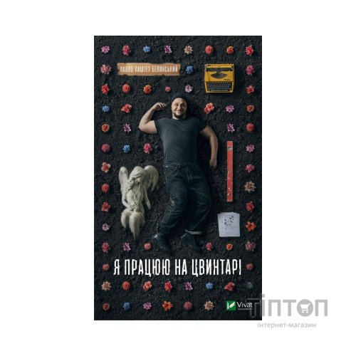 Книга Я працюю на цвинтарі - Павло Белянський Vivat (9786171703476)