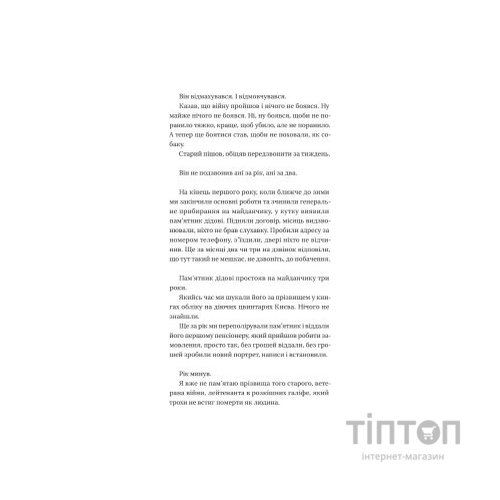 Книга Я працюю на цвинтарі - Павло Белянський Vivat (9786171703476)