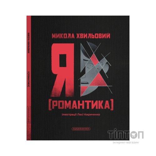 Книга Я (Романтика) - Микола Хвильовий А-ба-ба-га-ла-ма-га (9786175854082)