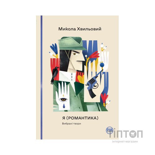 Книга Я (Романтика). Вибрані твори - Микола Хвильовий Видавництво РМ (9786178248901)