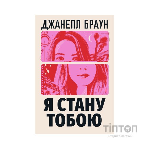 Книга Я стану тобою - Джанелл Браун Видавництво РМ (9786178426255)