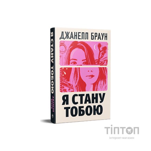Книга Я стану тобою - Джанелл Браун Видавництво РМ (9786178426255)
