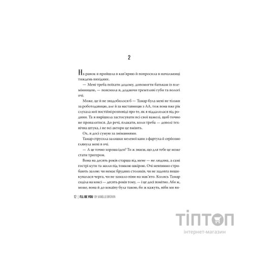 Книга Я стану тобою - Джанелл Браун Видавництво РМ (9786178426255)