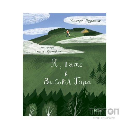 Книга Я, тато і Висока Гора - Дмитро Кузьменко Vivat (9789669824455)