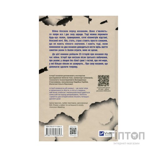 Книга Я тебе... Війна - Христина Біляковська, Вікторія Середа Vivat (9786171703643)